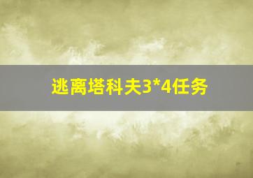 逃离塔科夫3*4任务