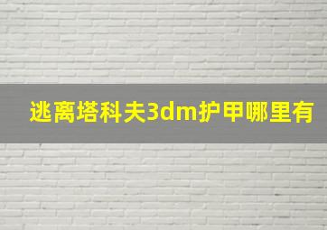 逃离塔科夫3dm护甲哪里有