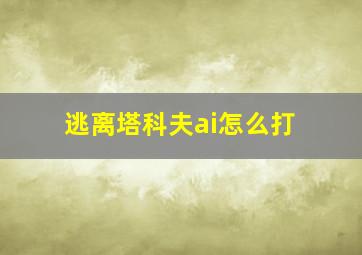 逃离塔科夫ai怎么打