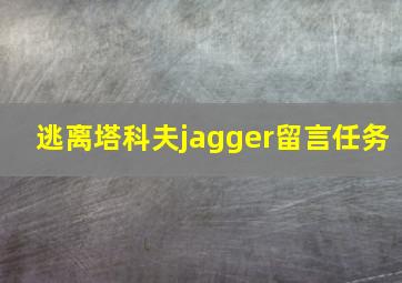 逃离塔科夫jagger留言任务