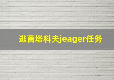 逃离塔科夫jeager任务