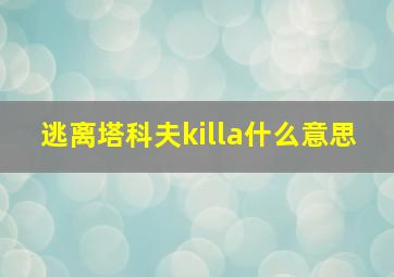 逃离塔科夫killa什么意思