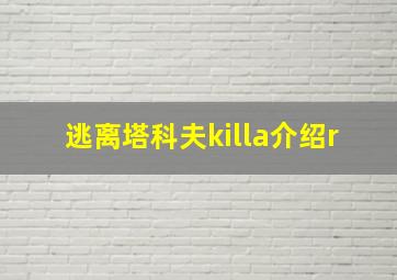 逃离塔科夫killa介绍r