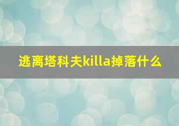 逃离塔科夫killa掉落什么