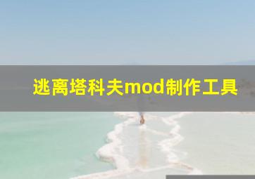 逃离塔科夫mod制作工具