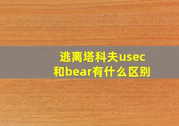 逃离塔科夫usec和bear有什么区别