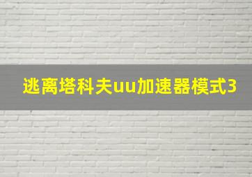 逃离塔科夫uu加速器模式3