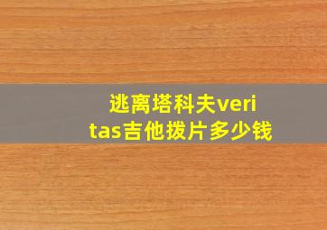 逃离塔科夫veritas吉他拨片多少钱