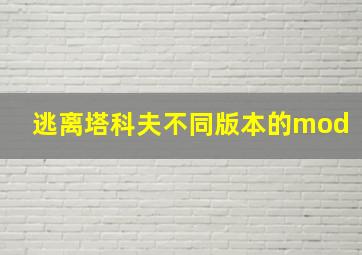 逃离塔科夫不同版本的mod