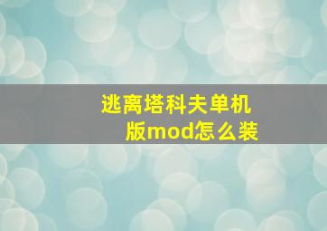 逃离塔科夫单机版mod怎么装