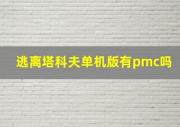 逃离塔科夫单机版有pmc吗