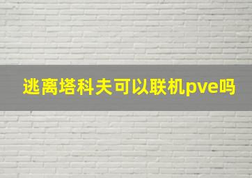 逃离塔科夫可以联机pve吗