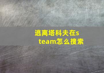 逃离塔科夫在steam怎么搜索