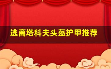 逃离塔科夫头盔护甲推荐