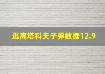 逃离塔科夫子弹数据12.9