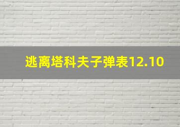 逃离塔科夫子弹表12.10