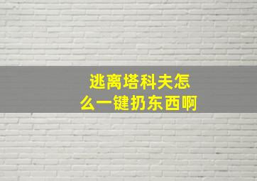 逃离塔科夫怎么一键扔东西啊