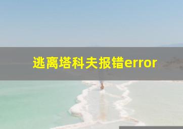 逃离塔科夫报错error