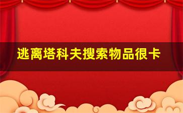 逃离塔科夫搜索物品很卡