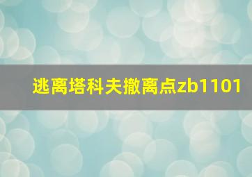 逃离塔科夫撤离点zb1101