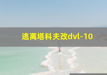 逃离塔科夫改dvl-10