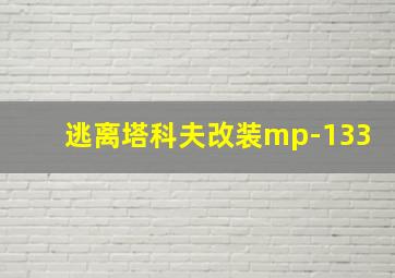 逃离塔科夫改装mp-133