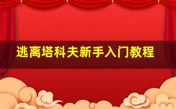 逃离塔科夫新手入门教程