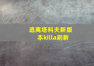 逃离塔科夫新版本killa刷新