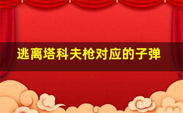 逃离塔科夫枪对应的子弹