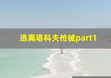 逃离塔科夫枪械part1