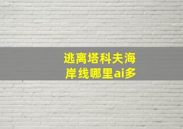 逃离塔科夫海岸线哪里ai多