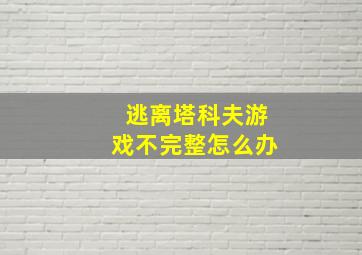 逃离塔科夫游戏不完整怎么办