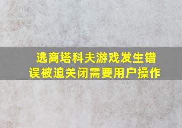 逃离塔科夫游戏发生错误被迫关闭需要用户操作