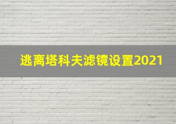 逃离塔科夫滤镜设置2021