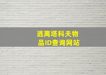 逃离塔科夫物品ID查询网站