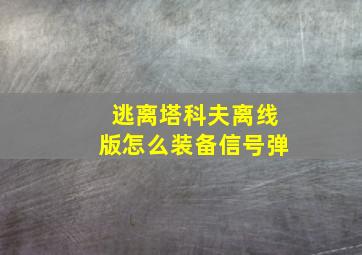 逃离塔科夫离线版怎么装备信号弹