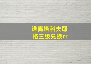 逃离塔科夫耶格三级兑换rr