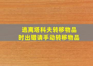 逃离塔科夫转移物品时出错请手动转移物品