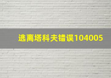 逃离塔科夫错误104005