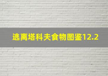 逃离塔科夫食物图鉴12.2