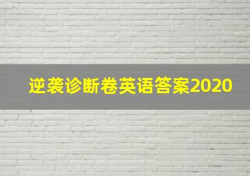 逆袭诊断卷英语答案2020