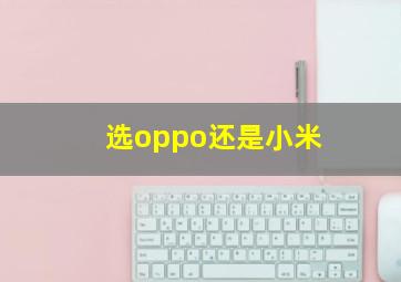 选oppo还是小米