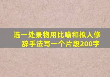 选一处景物用比喻和拟人修辞手法写一个片段200字