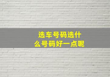 选车号码选什么号码好一点呢