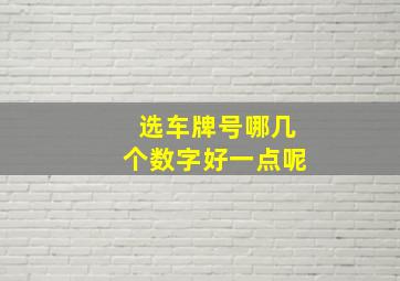 选车牌号哪几个数字好一点呢