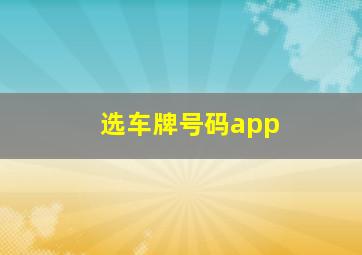 选车牌号码app