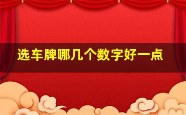 选车牌哪几个数字好一点