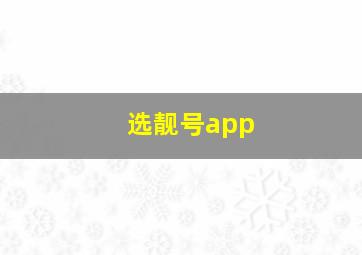 选靓号app