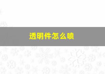 透明件怎么喷