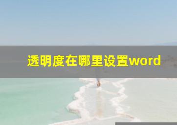 透明度在哪里设置word